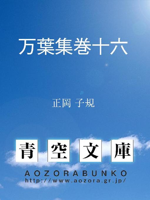 正岡子規作の万葉集巻十六の作品詳細 - 貸出可能